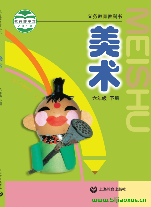 滬教版小學美術一二三四五六年級下冊電子教材電子課本(義務教育教科書)  第1張