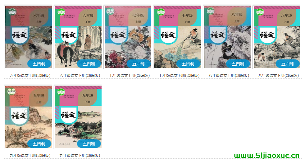 人教版初中語文六七八九年級(jí)上下全冊(cè)(部編版)電子課本教材(義務(wù)教育教科書)（五四制）  第1張