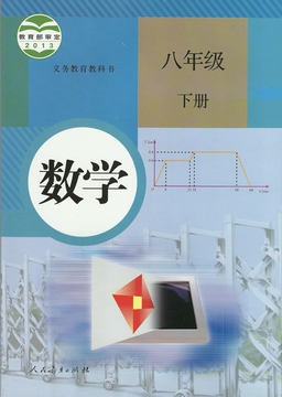 人教版初中數(shù)學(xué)八年級下冊(部編版)電子課本教材(義務(wù)教育教科書)  第1張