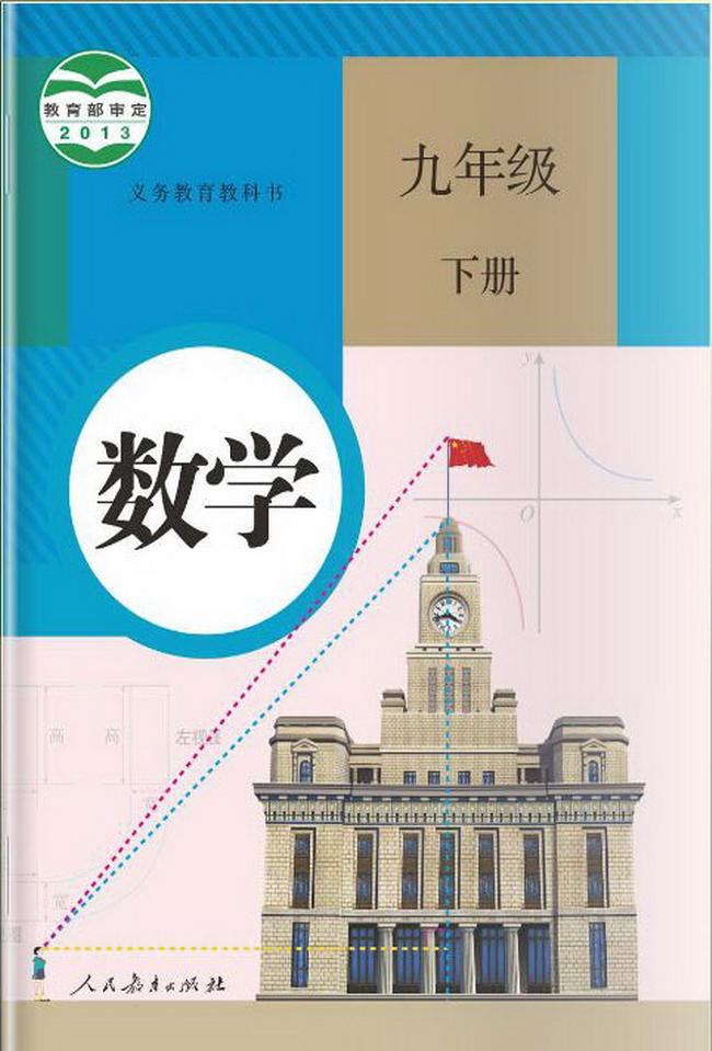 人教版初中數(shù)學(xué)九年級(jí)下冊(cè)(部編版)電子課本教材(義務(wù)教育教科書(shū)) 第1張 人教版初中數(shù)學(xué)九年級(jí)下冊(cè)(部編版)電子課本教材(義務(wù)教育教科書(shū)) 第1張