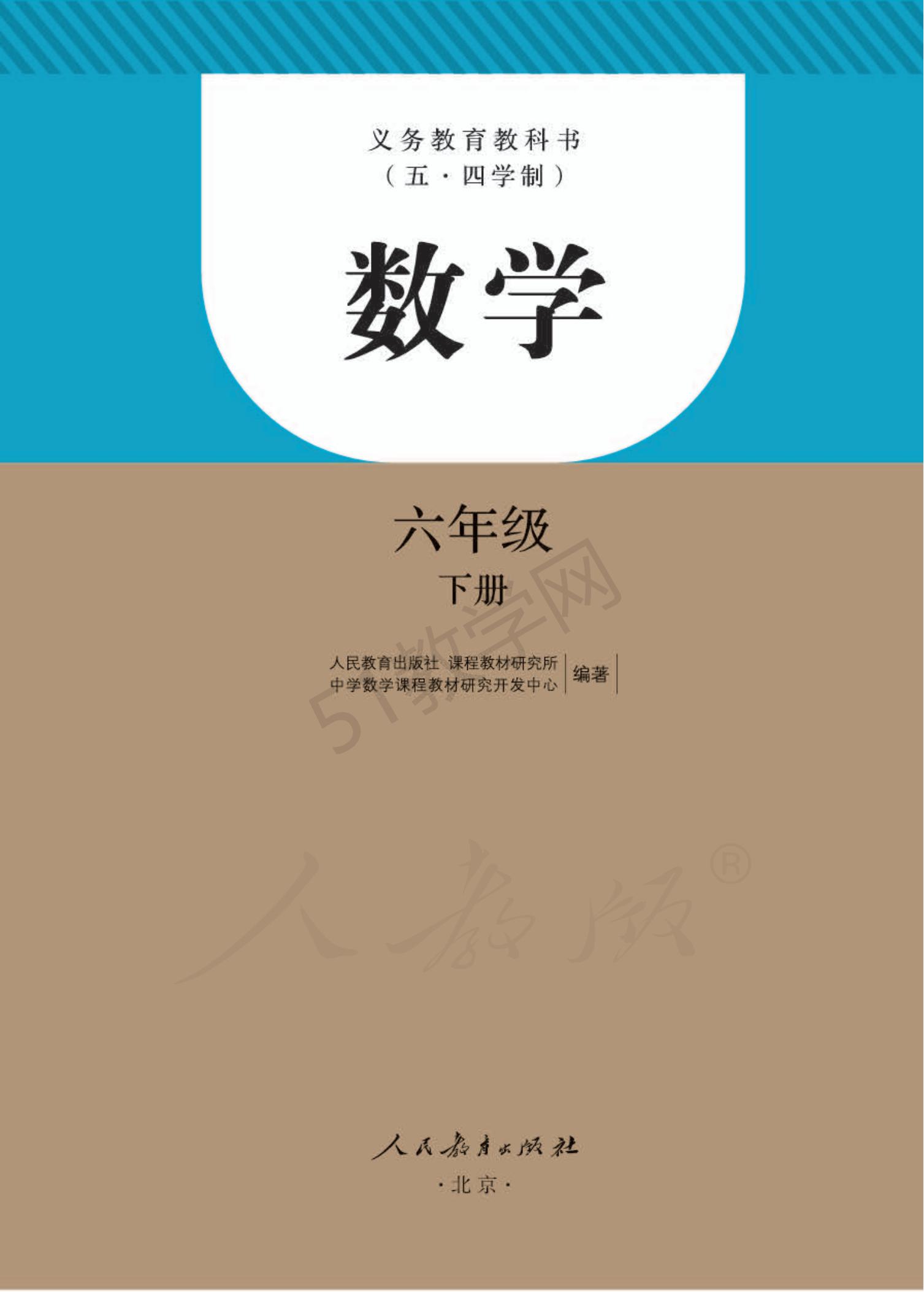 人教版初中數(shù)學(xué)六年級(jí)下冊(cè)(部編版)電子課本教材(義務(wù)教育教科書)（五四制）  第1張