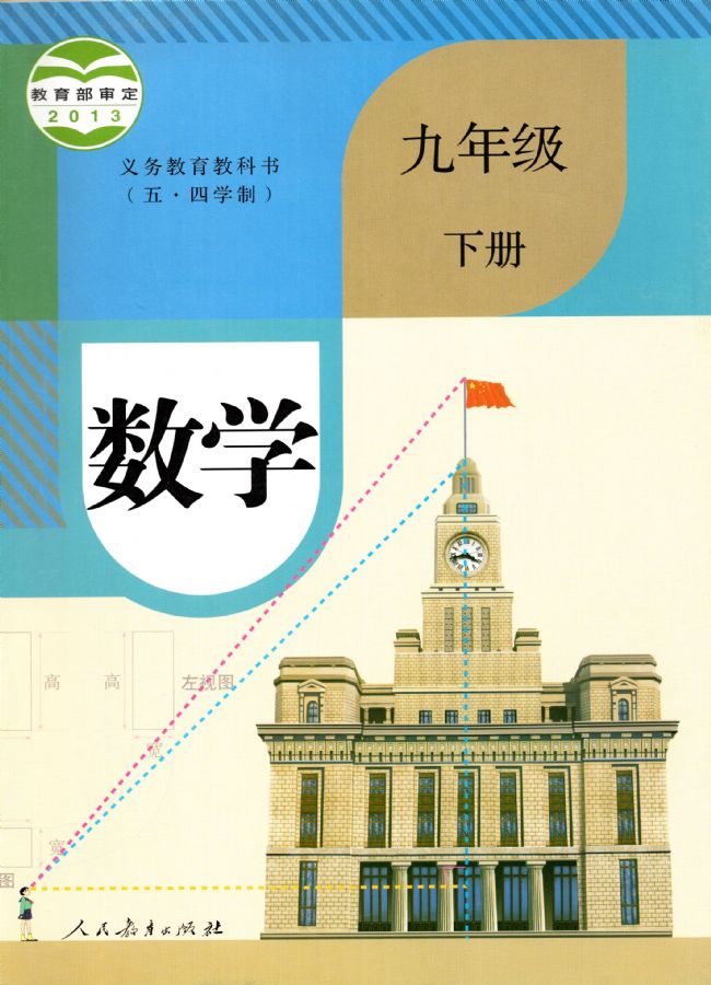 人教版初中數(shù)學(xué)九年級(jí)下冊(cè)(部編版)電子課本教材(義務(wù)教育教科書(shū))（五四制）  第1張