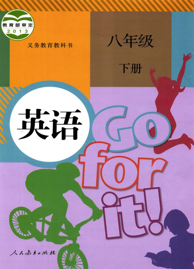 人教版初中英語八年級下冊電子課本教材(義務(wù)教育教科書)  第1張