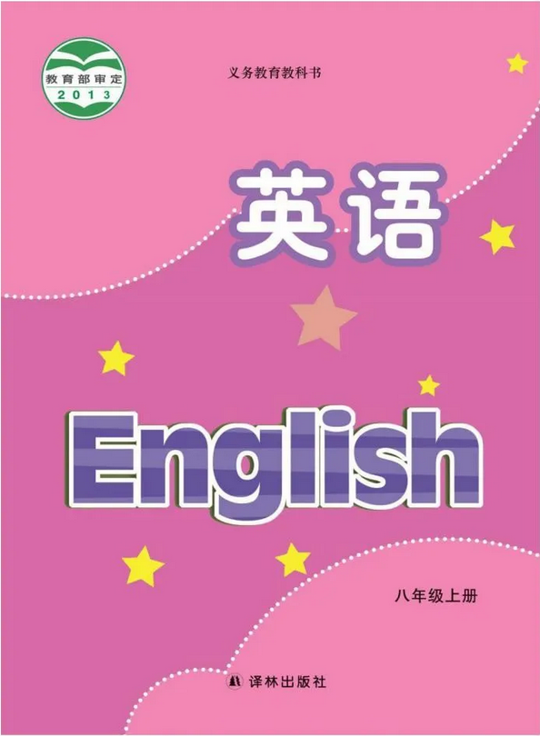 蘇教版譯林版初中英語八年級上冊電子課本教材(義務(wù)教育教科書)  第1張