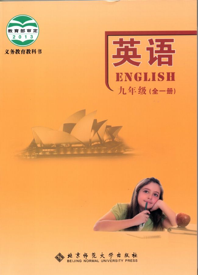 北師大版初中英語九年級上下冊全一冊電子課本教材(義務(wù)教育教科書) 第1張 北師大版初中英語九年級上下冊全一冊電子課本教材(義務(wù)教育教科書) 第1張