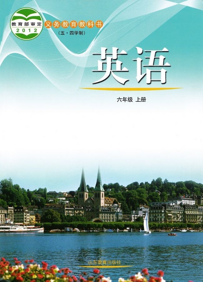 魯教版初中英語六年級上冊電子課本教材(義務(wù)教育教科書)  第1張