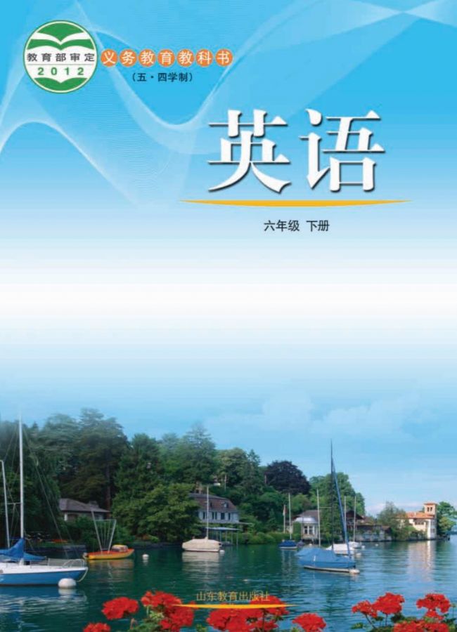 魯教版初中英語六年級下冊電子課本教材(義務教育教科書)  第1張