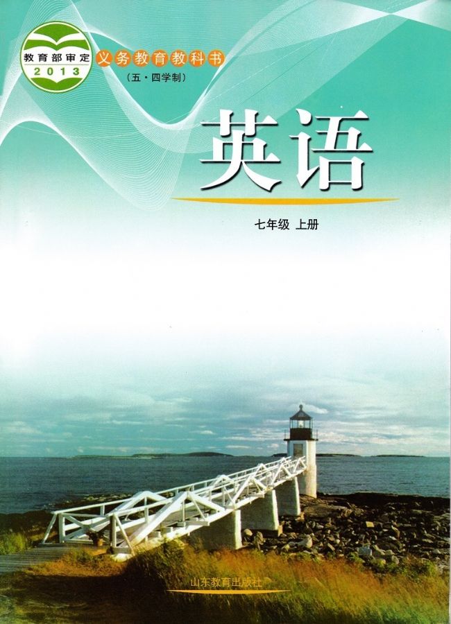 魯教版初中英語(yǔ)七年級(jí)上冊(cè)電子課本教材(義務(wù)教育教科書)  第1張