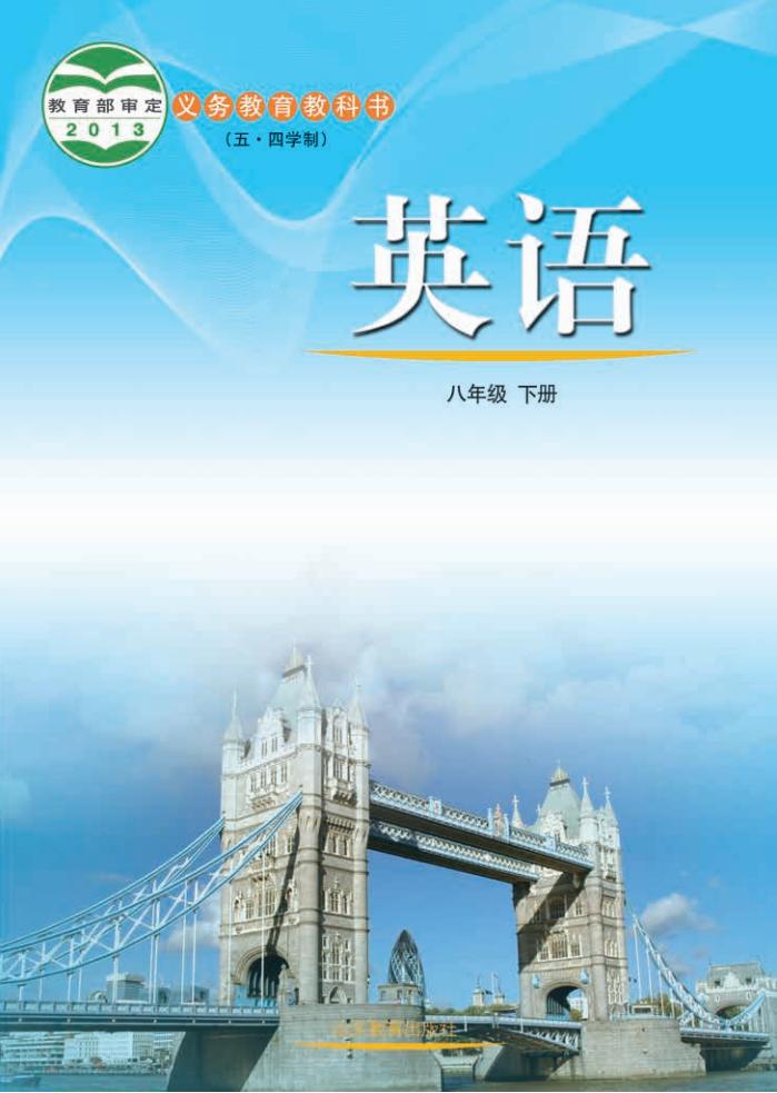 魯教版初中英語八年級下冊電子課本教材(義務(wù)教育教科書)  第1張