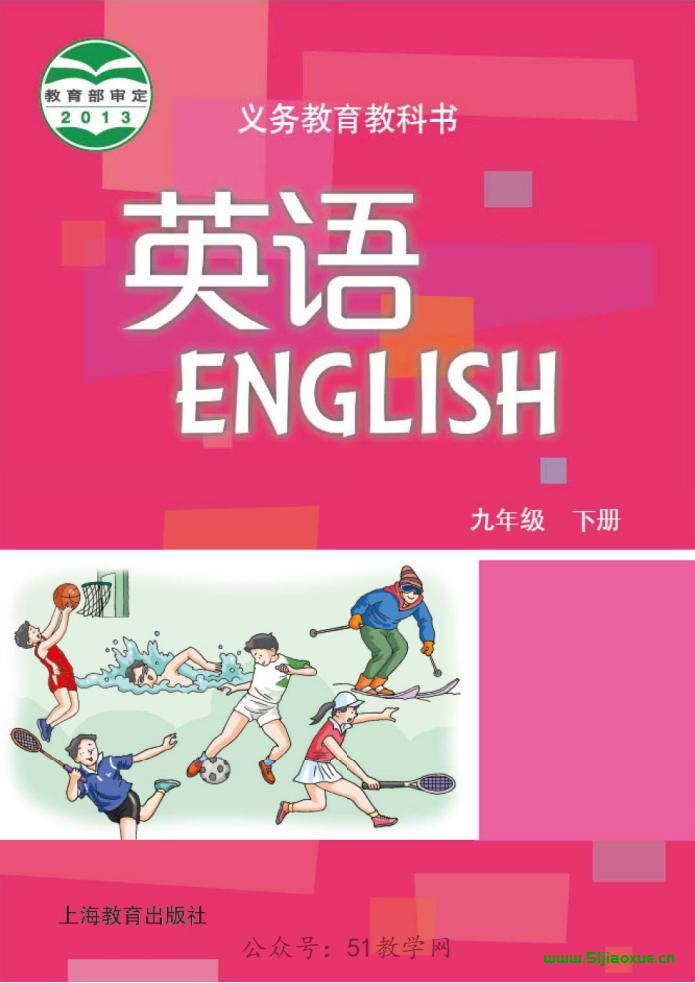 滬教版(牛津深圳版)初中英語九年級(jí)下冊(cè)電子課本教材(義務(wù)教育教科書)  第1張
