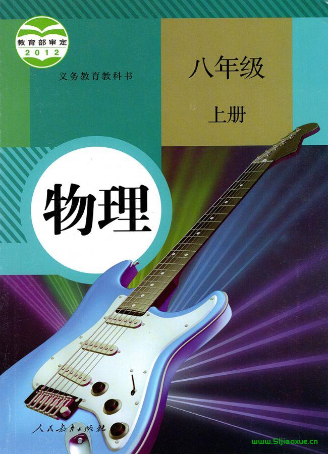 人教版初中物理八年級上冊電子課本教材(義務教育教科書)  第1張