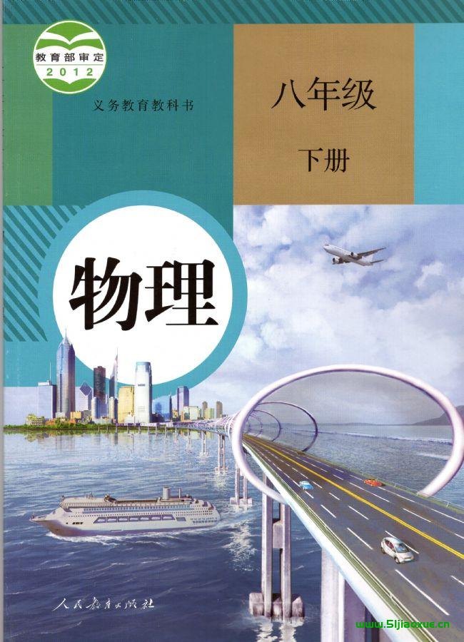 人教版初中物理八年級(jí)下冊電子課本教材(義務(wù)教育教科書）  第1張