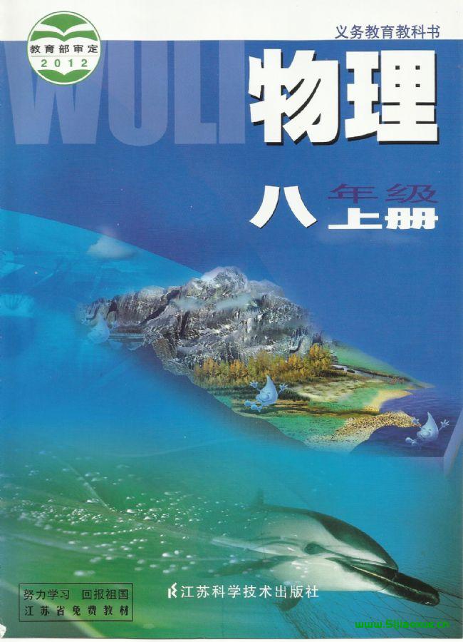 蘇科版初中物理八年級上冊電子課本教材(義務(wù)教育教科書)  第1張