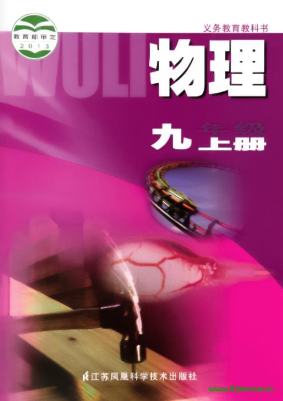 蘇科版初中物理九年級(jí)上冊(cè)電子課本教材(義務(wù)教育教科書(shū)) 第1張 蘇科版初中物理九年級(jí)上冊(cè)電子課本教材(義務(wù)教育教科書(shū)) 第1張