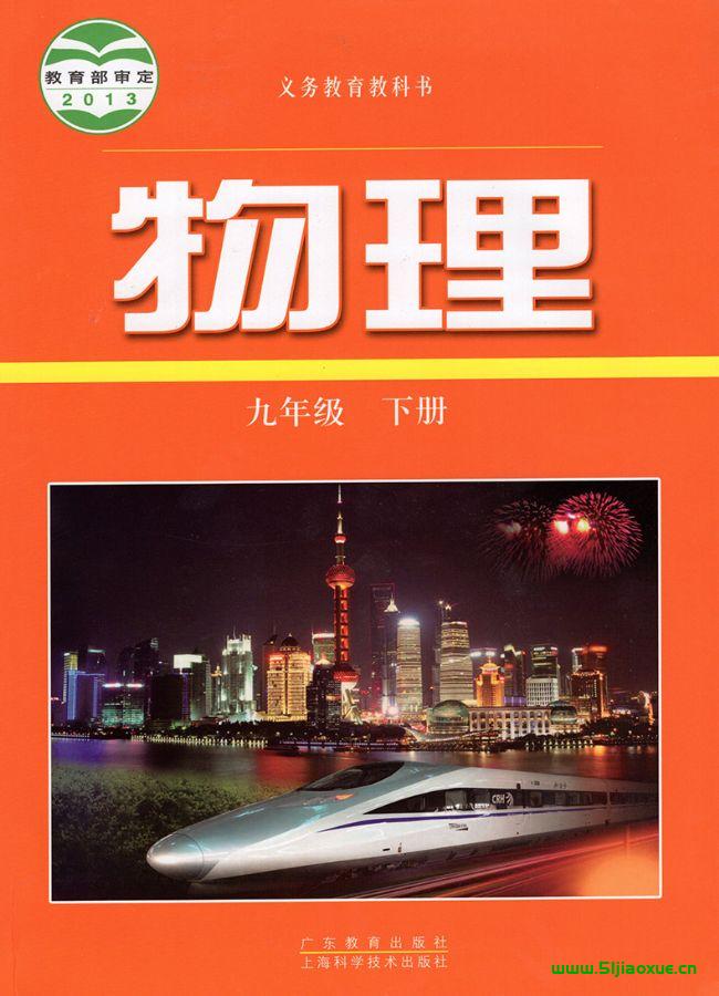滬科粵教版初中物理九年級下冊電子課本教材(義務教育教科書) 第1張 滬科粵教版初中物理九年級下冊電子課本教材(義務教育教科書) 第1張