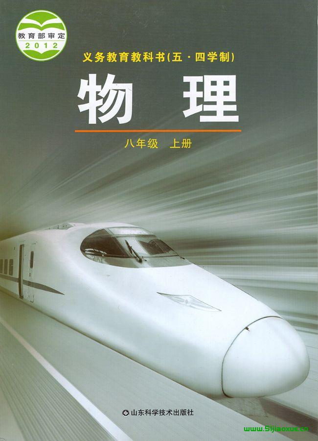 魯科版初中物理八年級上冊電子課本教材(義務教育教科書)  第1張