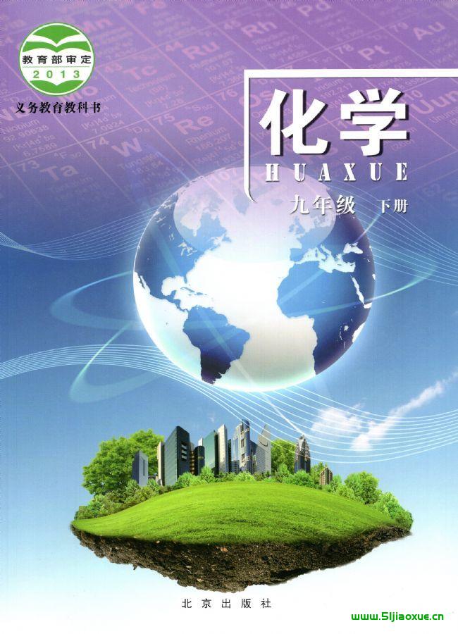 北京版初中化學(xué)九年級(jí)下冊(cè)電子課本教材(義務(wù)教育教科書)  第1張
