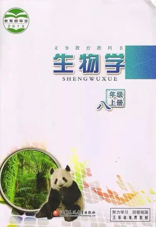 蘇教版初中生物八年級上冊電子課本教材(義務(wù)教育教科書）  第1張