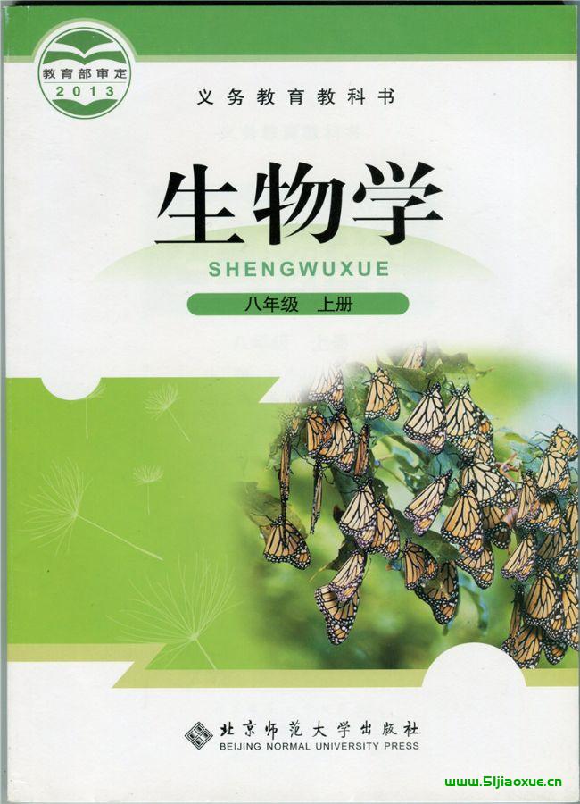 北師大版初中生物八年級(jí)上冊(cè)電子課本教材(義務(wù)教育教科書）  第1張