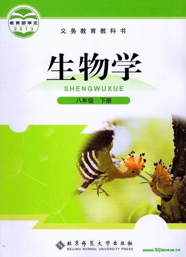 北師大版初中生物八年級下冊電子課本教材(義務(wù)教育教科書）  第1張