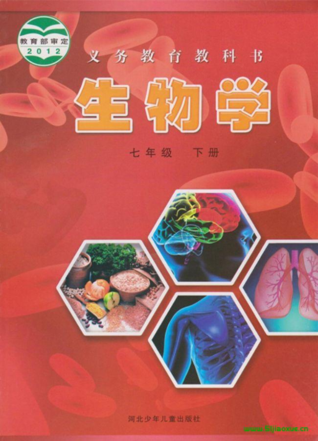 冀少版初中生物七年級(jí)下冊(cè)電子課本教材(義務(wù)教育教科書）  第1張