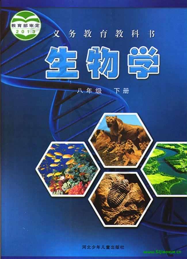 冀少版初中生物八年級(jí)下冊(cè)電子課本教材(義務(wù)教育教科書) 第1張 冀少版初中生物八年級(jí)下冊(cè)電子課本教材(義務(wù)教育教科書) 第1張