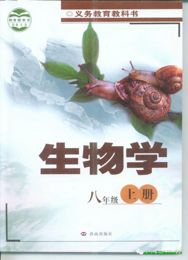 濟(jì)南版初中生物八年級(jí)上冊(cè)電子課本教材(義務(wù)教育教科書）  第1張