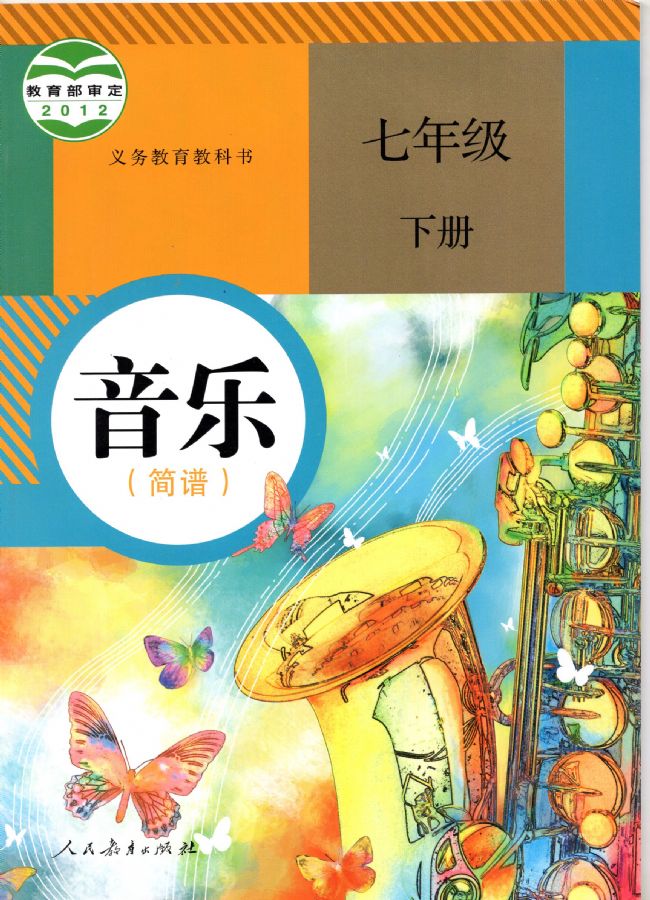 人教版初中音樂七年級(jí)下冊(cè)(簡(jiǎn)譜)電子課本教材(義務(wù)教育教科書) 第1張 人教版初中音樂七年級(jí)下冊(cè)(簡(jiǎn)譜)電子課本教材(義務(wù)教育教科書) 第1張
