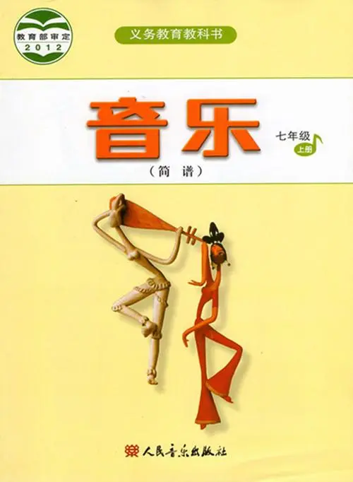 人音版初中音樂七年級上冊(簡譜)電子課本教材(義務(wù)教育教科書) 第1張 人音版初中音樂七年級上冊(簡譜)電子課本教材(義務(wù)教育教科書) 第1張
