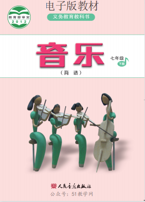 人音版初中音樂七年級下冊(簡譜)電子課本教材(義務(wù)教育教科書）  第1張