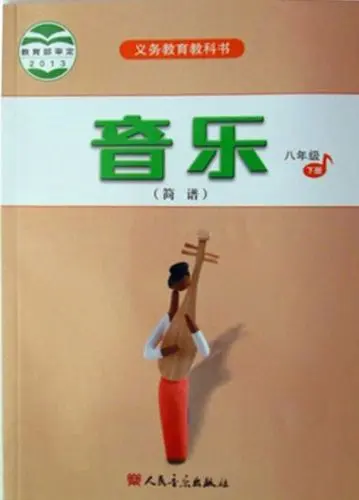 人音版初中音樂八年級(jí)下冊(cè)(簡(jiǎn)譜)電子課本教材(義務(wù)教育教科書）  第1張