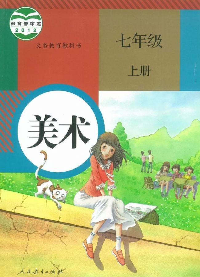 人教版初中美術(shù)七年級(jí)上冊(cè)電子課本教材(義務(wù)教育教科書(shū)）  第1張