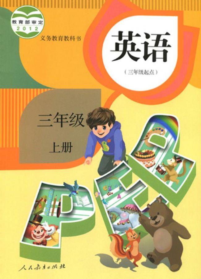 人教版小學(xué)英語三年級上冊(PEP)電子課本教材(義務(wù)教育教科書)  第1張