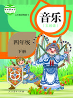 小學(xué)音樂(lè)電子課本  第20張