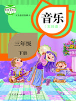 小學(xué)音樂(lè)電子課本  第18張