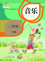 小學(xué)音樂(lè)電子課本  第16張