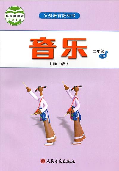 人音版小學(xué)音樂二年級下冊(簡譜)電子課本教材(義務(wù)教育教科書)  第1張