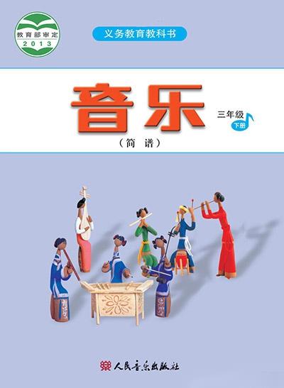 人音版小學音樂三年級下冊(簡譜)電子課本教材(義務教育教科書)  第1張