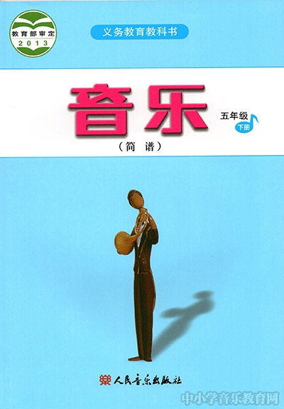 人音版小學音樂五年級下冊(簡譜)電子課本教材(義務教育教科書)  第1張