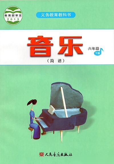 人音版小學(xué)音樂六年級下冊(簡譜)電子課本教材(義務(wù)教育教科書) 第1張 人音版小學(xué)音樂六年級下冊(簡譜)電子課本教材(義務(wù)教育教科書) 第1張