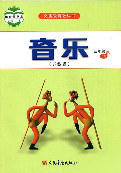 人音版小學(xué)音樂三年級上冊(五線譜)電子課本教材(義務(wù)教育教科書) 第1張 人音版小學(xué)音樂三年級上冊(五線譜)電子課本教材(義務(wù)教育教科書) 第1張
