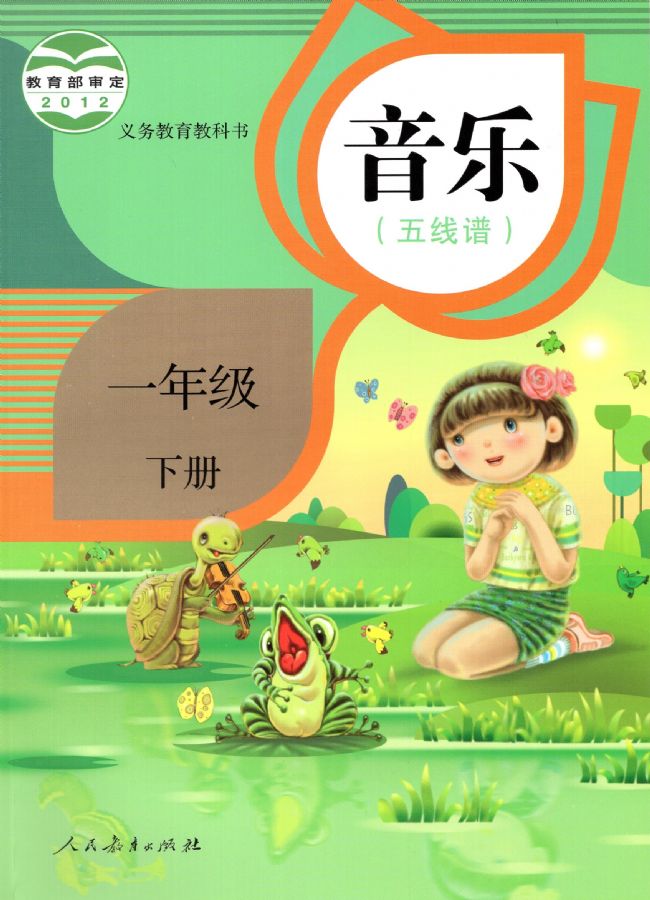 人教版小學(xué)音樂(lè)一年級(jí)下冊(cè)(五線譜)電子課本教材(義務(wù)教育教科書(shū))  第1張