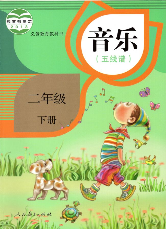 人教版小學(xué)音樂二年級下冊(五線譜)電子課本教材(義務(wù)教育教科書)  第1張