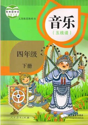 人教版小學(xué)音樂(lè)四年級(jí)下冊(cè)(五線譜)電子課本教材(義務(wù)教育教科書(shū)) 第1張 人教版小學(xué)音樂(lè)四年級(jí)下冊(cè)(五線譜)電子課本教材(義務(wù)教育教科書(shū)) 第1張