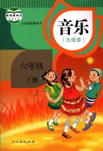 人教版小學(xué)音樂六年級(jí)下冊(cè)(五線譜)電子課本教材(義務(wù)教育教科書)  第1張