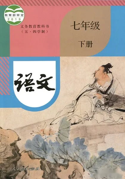 人教版(部編版)初中語(yǔ)文七年級(jí)下冊(cè)(五四制)電子課本教材(義務(wù)教育教科書(shū))  第1張