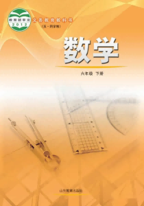 魯教版初中數(shù)學(xué)六年級下冊(五四制)電子課本教材(義務(wù)教育教科書) 第1張 魯教版初中數(shù)學(xué)六年級下冊(五四制)電子課本教材(義務(wù)教育教科書) 第1張