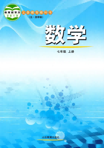 魯教版初中數(shù)學七年級上冊(五四制)電子課本教材(義務教育教科書) 第1張 魯教版初中數(shù)學七年級上冊(五四制)電子課本教材(義務教育教科書) 第1張