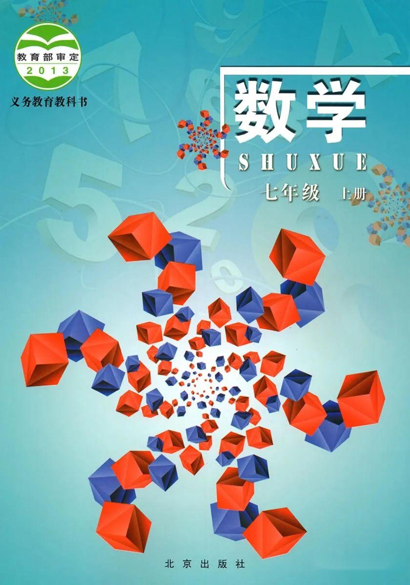 北京版初中數(shù)學(xué)七年級上冊電子課本教材(義務(wù)教育教科書) 第1張 北京版初中數(shù)學(xué)七年級上冊電子課本教材(義務(wù)教育教科書) 第1張