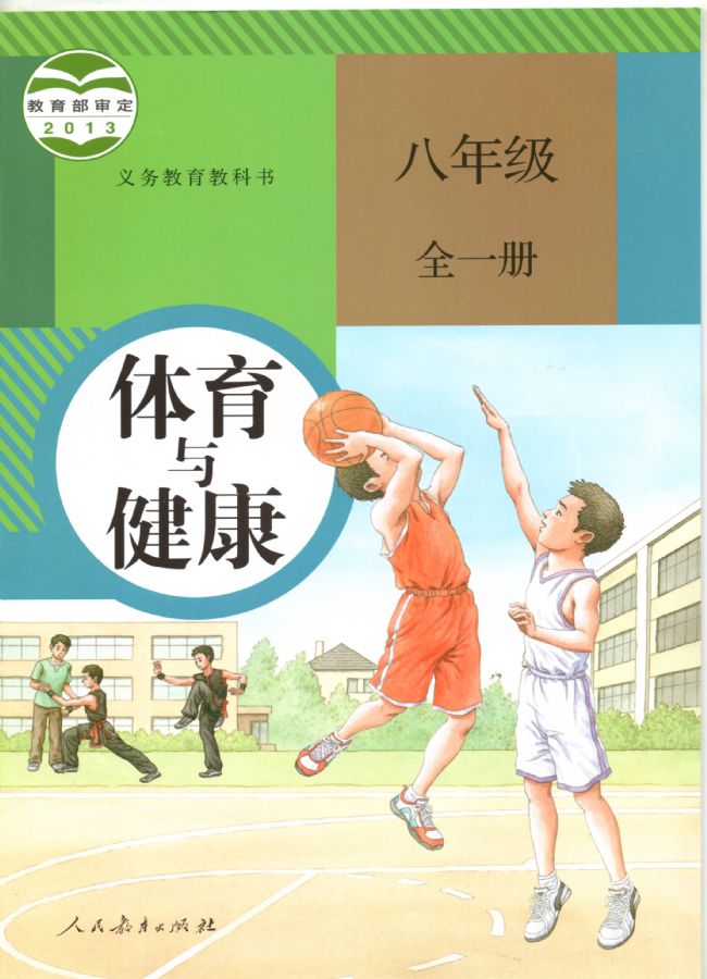 人教版初中體育八年級(jí)全一冊(cè)電子課本教材(義務(wù)教育教科書(shū))  第1張